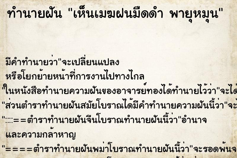 ทำนายฝัน เห็นเมฆฝนมืดดำ พายุหมุน ทำนายฝัน เห็นเมฆฝนมืดดำ พายุหมุน